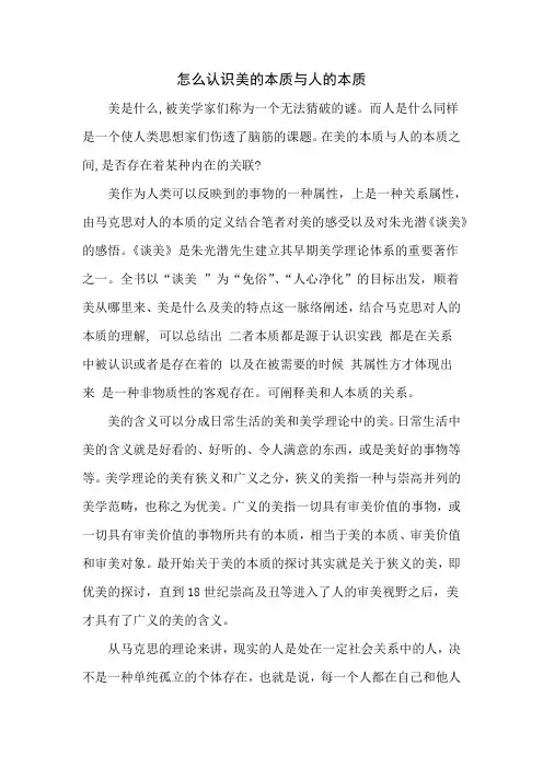 怎么认识美的本质与人的本质