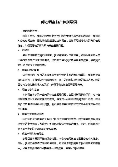 问卷调查前言和指导语