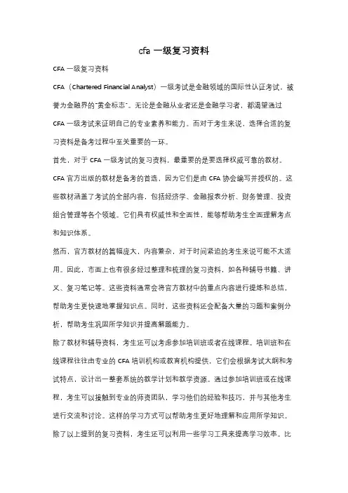 cfa一级复习资料