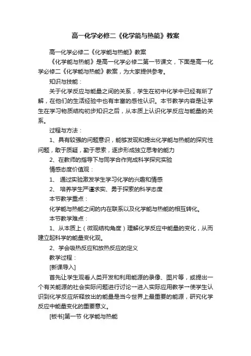 高一化学必修二《化学能与热能》教案