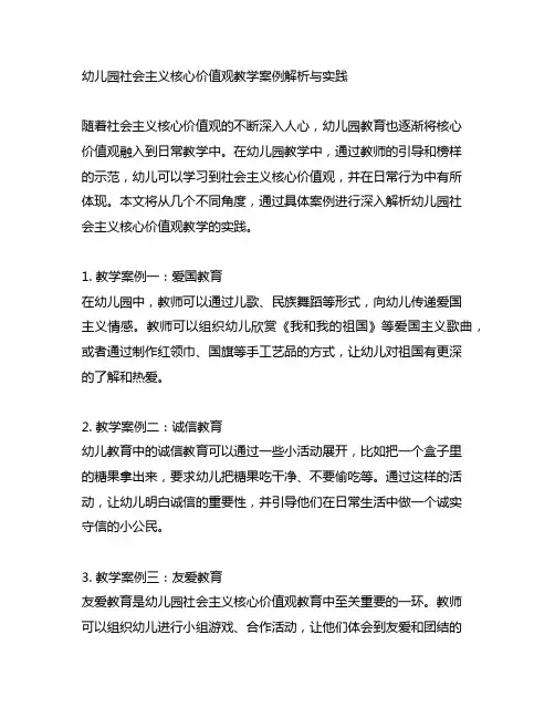 幼儿园社会主义核心价值观教学案例解析与实践