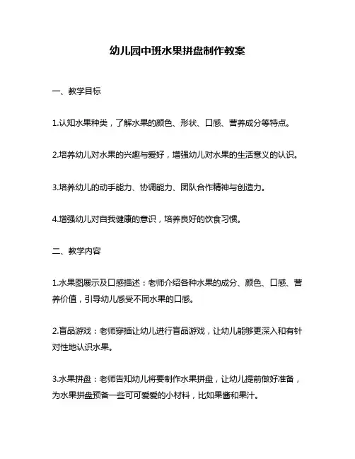 幼儿园中班水果拼盘制作教案