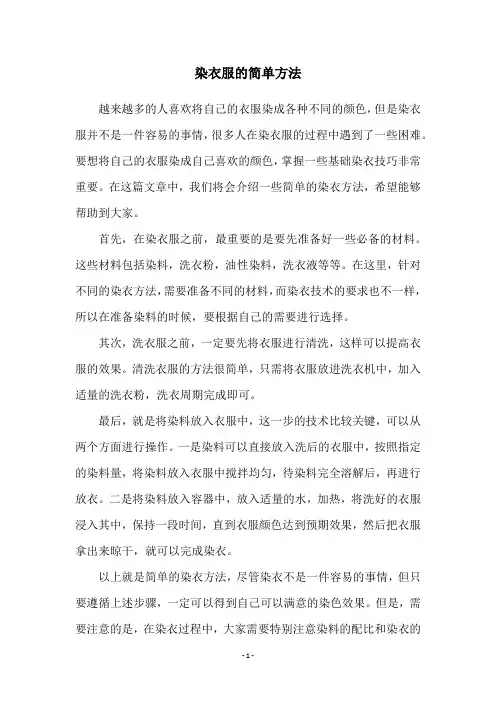染衣服的简单方法