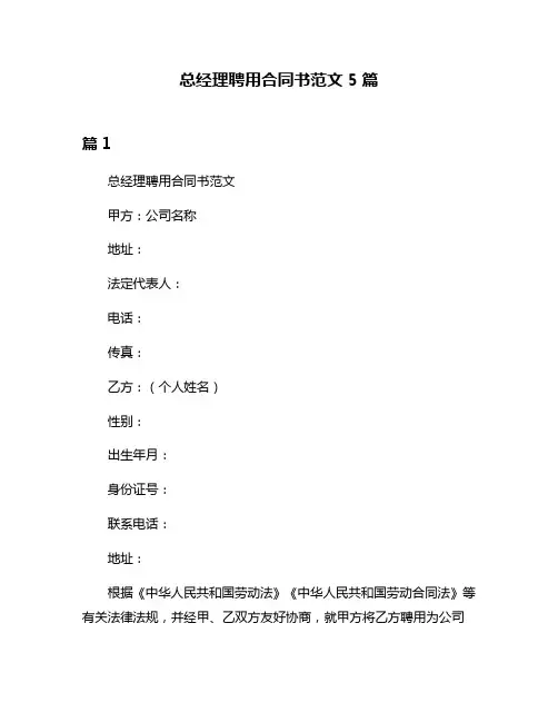 总经理聘用合同书范文5篇