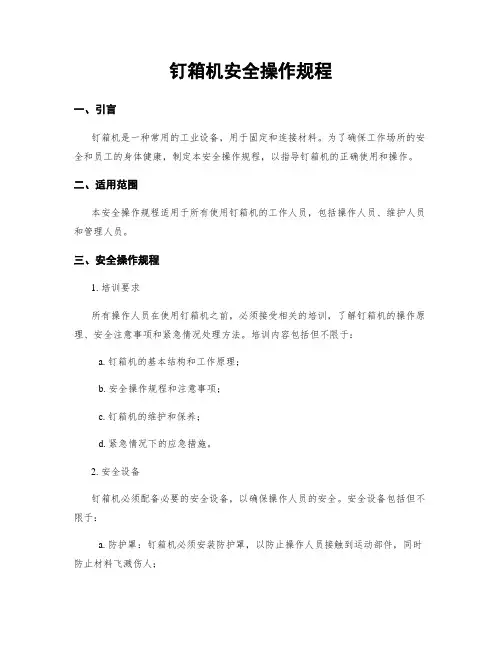 钉箱机安全操作规程