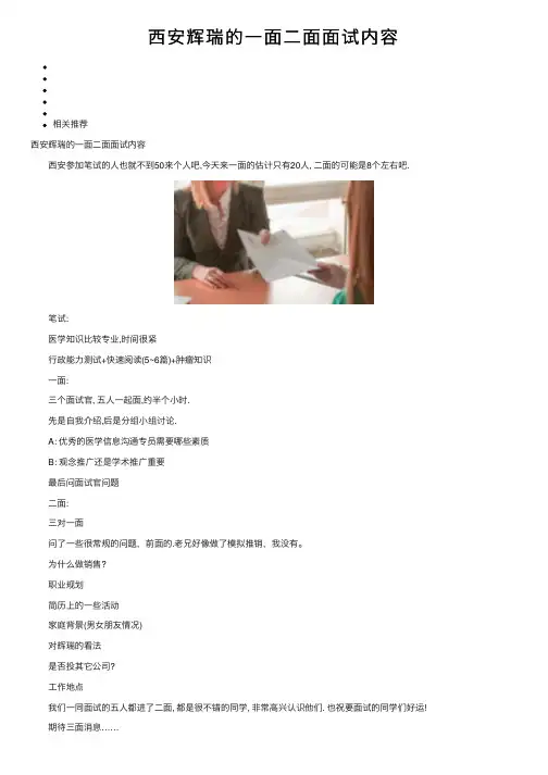 西安辉瑞的一面二面面试内容
