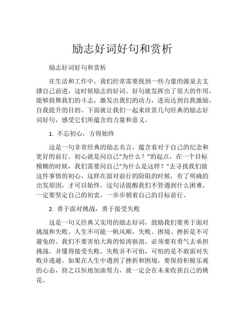 励志好词好句和赏析