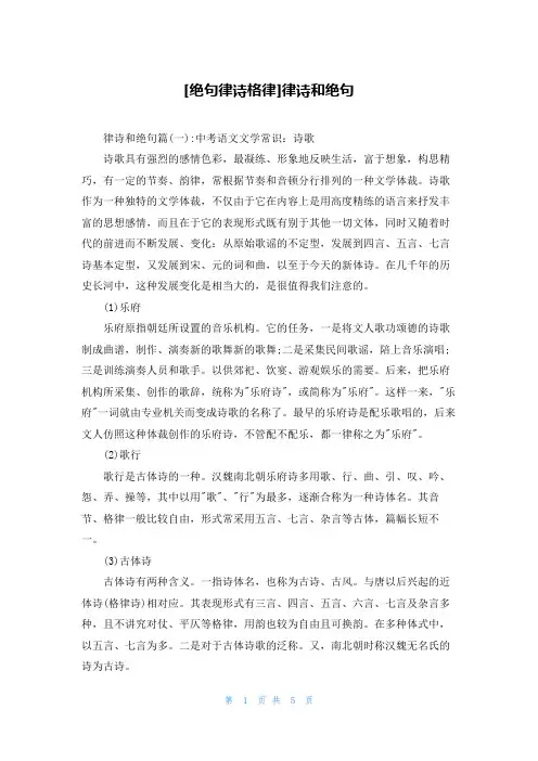 [绝句律诗格律]律诗和绝句