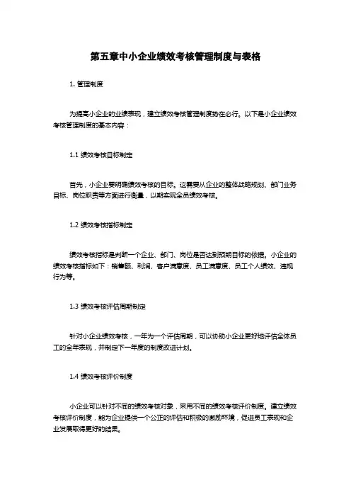 第五章中小企业绩效考核管理制度与表格
