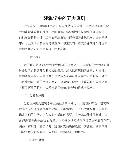 建筑学中的五大原则