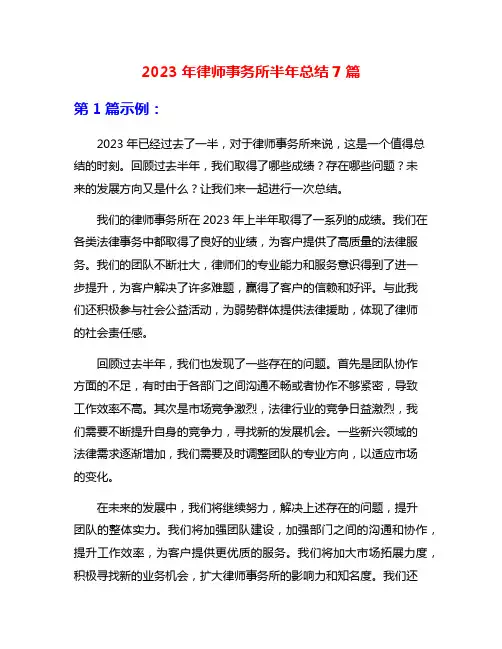 2023年律师事务所半年总结7篇