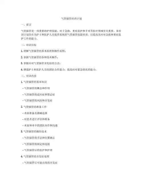 气管插管培训计划