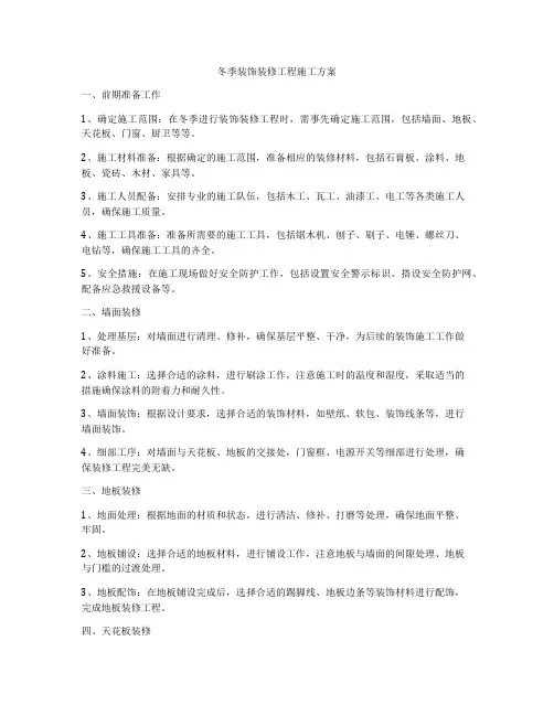 冬季装饰装修工程施工方案