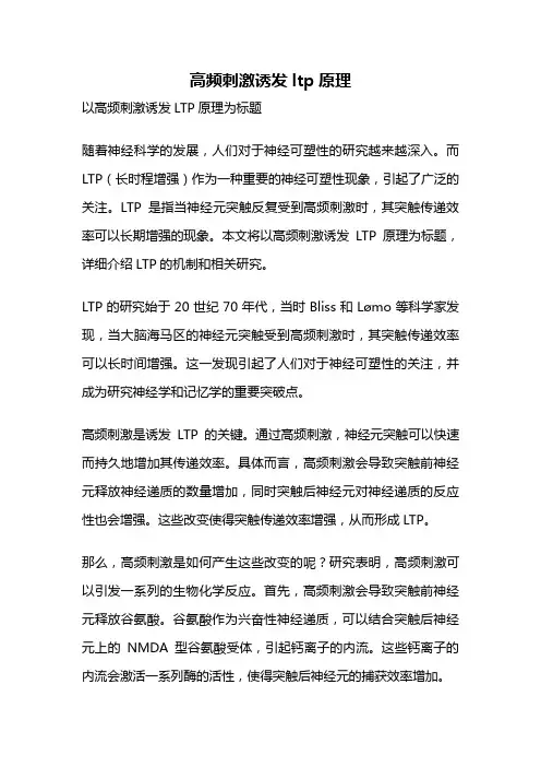 高频刺激诱发ltp原理