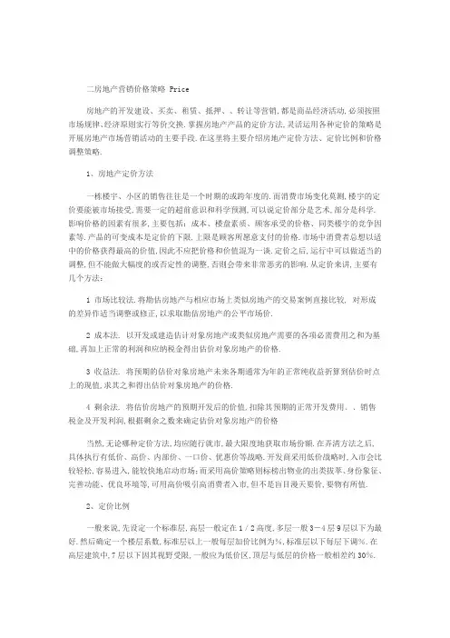 房地产营销价格策略