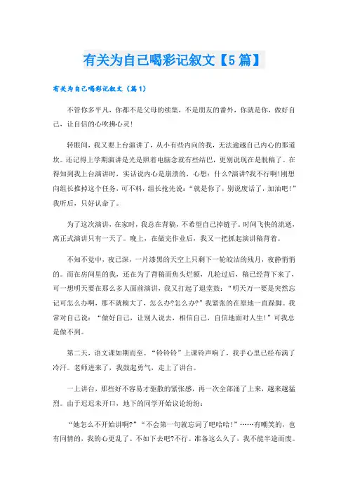 有关为自己喝彩记叙文【5篇】