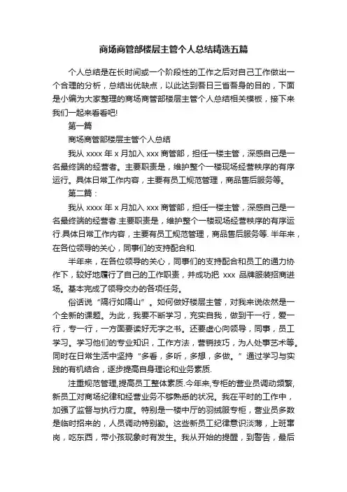 商场商管部楼层主管个人总结精选五篇