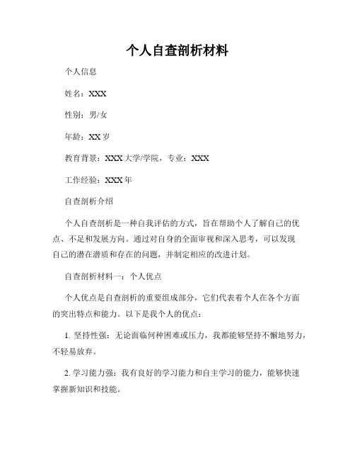 个人自查剖析材料