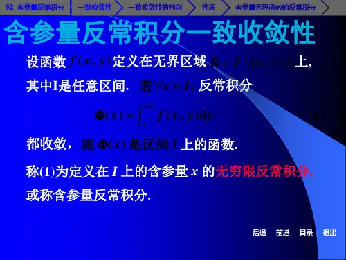 高等数学随堂讲义含参量反常积分