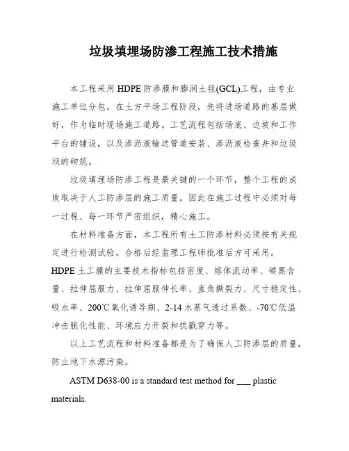 垃圾填埋场防渗工程施工技术措施