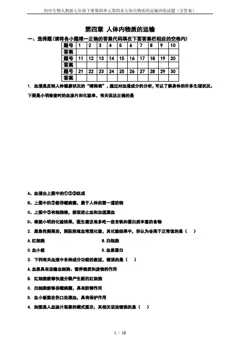 初中生物人教版七年级下册第四单元第四章人体内物质的运输训练试题(含答案)