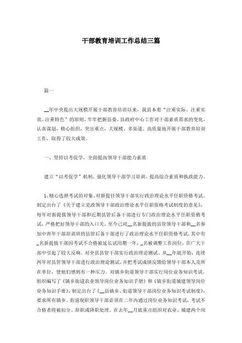 干部教育培训工作总结三篇