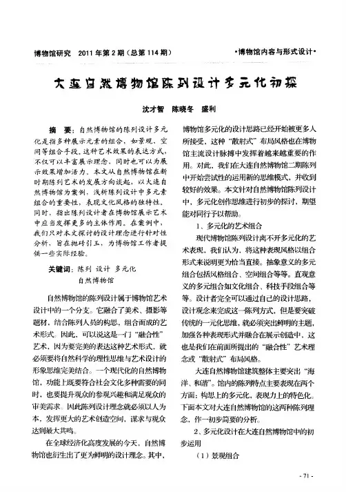 大连自然博物馆陈列设计多元化初探