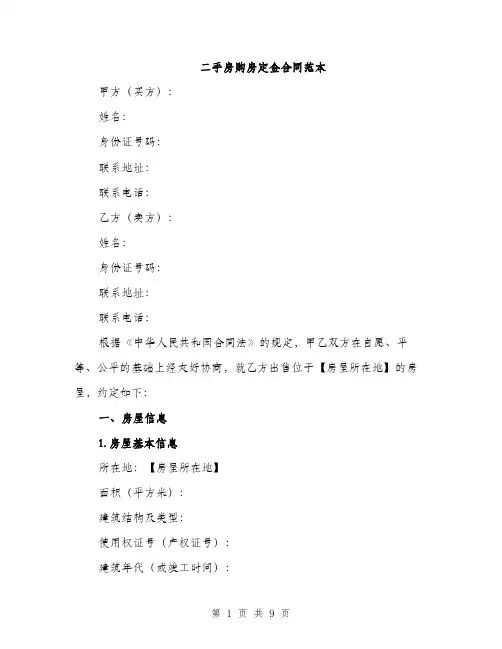 二手房购房定金合同范本（三篇）