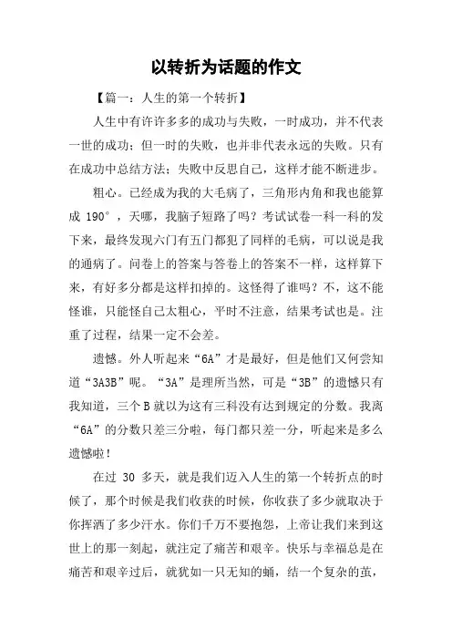 以转折为话题的作文