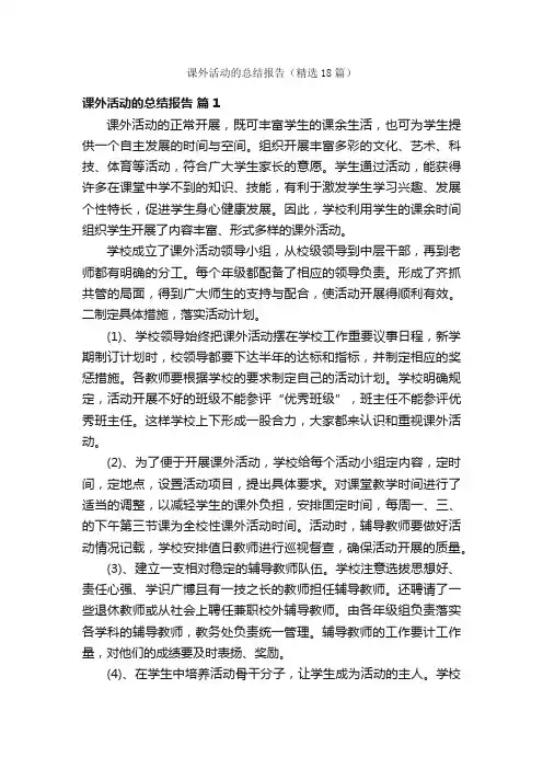 课外活动的总结报告（精选18篇）