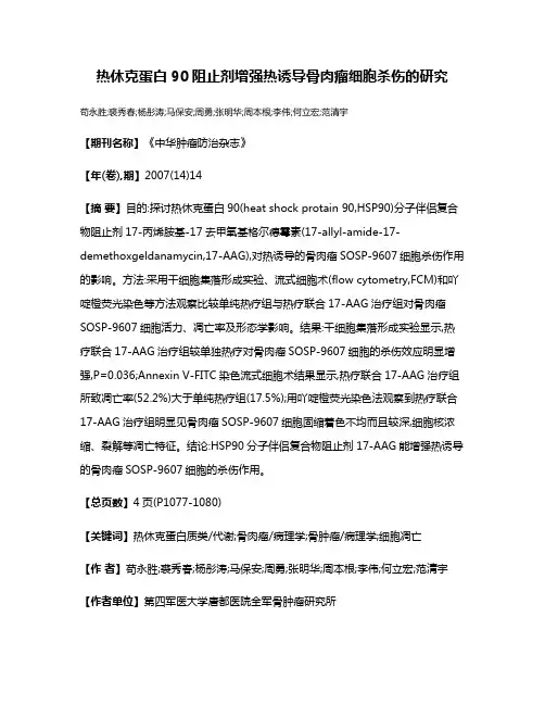 热休克蛋白90阻止剂增强热诱导骨肉瘤细胞杀伤的研究