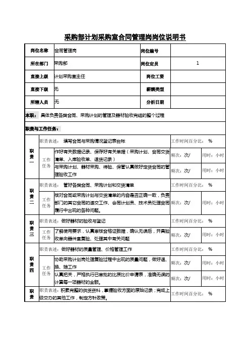 采购部计划采购室合同管理岗岗位说明书
