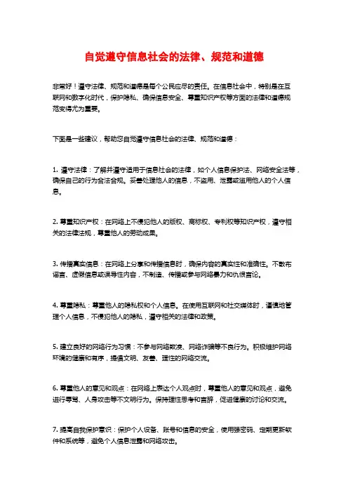 自觉遵守信息社会的法律、规范和道德