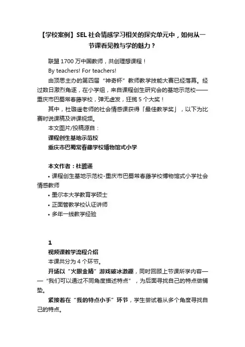 【学校案例】SEL社会情感学习相关的探究单元中，如何从一节课看见教与学的魅力？