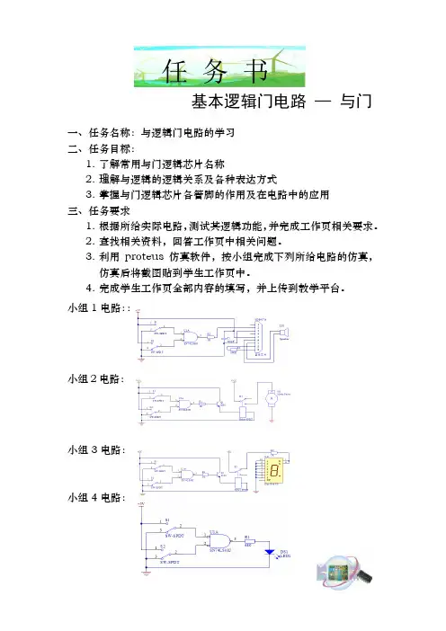 逻辑门电路—与门任务书