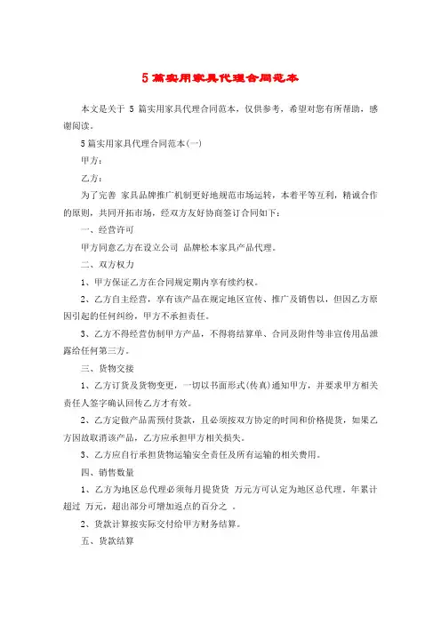 5篇实用家具代理合同范本