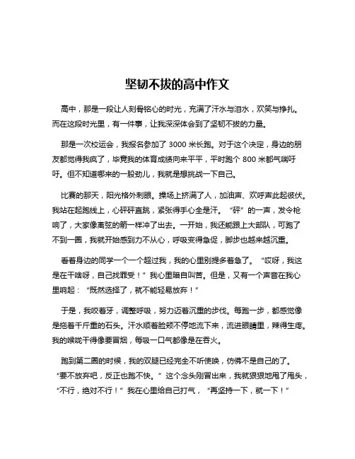 坚韧不拔的高中作文
