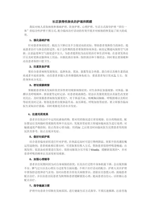 社区获得性肺炎的护理和照顾
