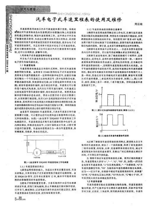 汽车电子式车速里程表的使用及维修