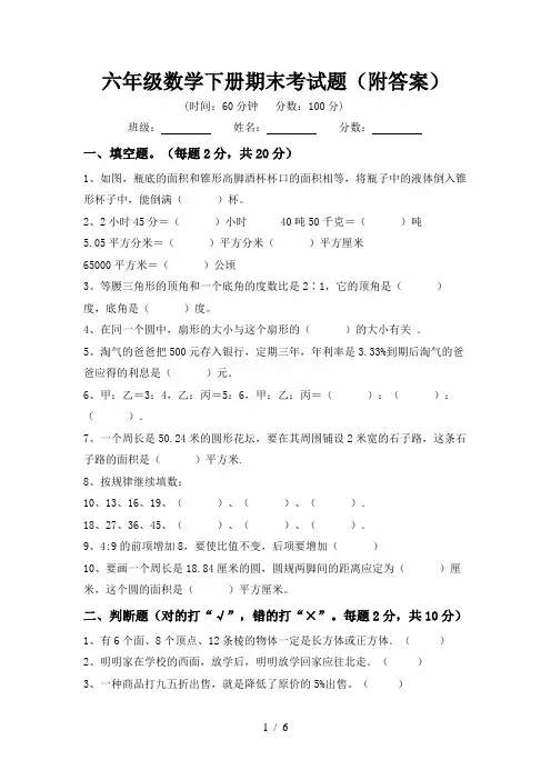 六年级数学下册期末考试题(附答案)