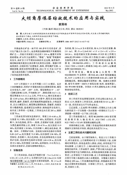 大倾角厚煤层综放技术的应用与实践
