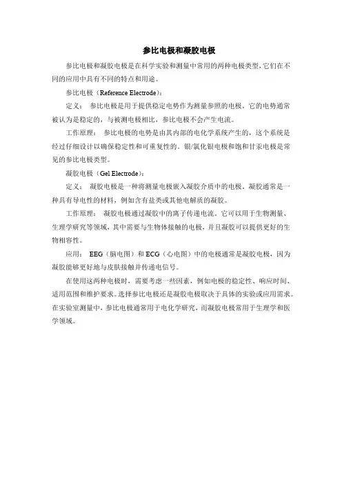 参比电极和凝胶电极