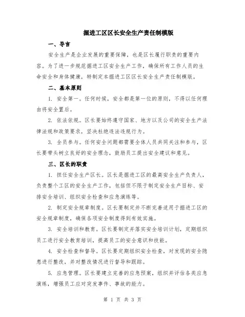掘进工区区长安全生产责任制模版