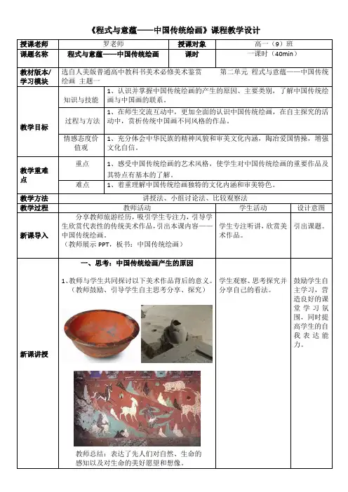 教案 程式与意蕴 中国传统绘画 