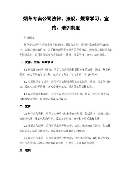 烟草专卖公司法律、法规、规章学习、宣传、培训制度