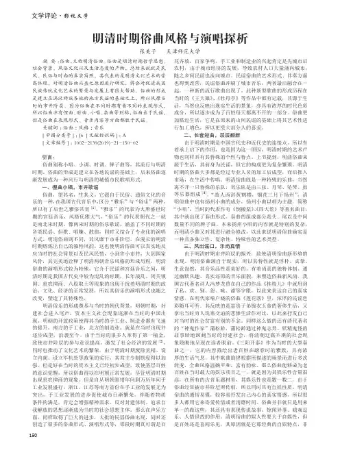 明清时期俗曲风格与演唱探析