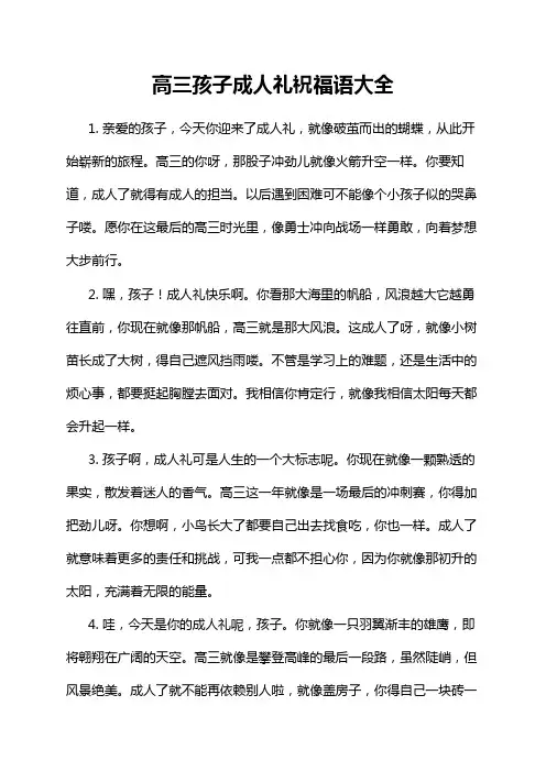 高三孩子成人礼祝福语大全