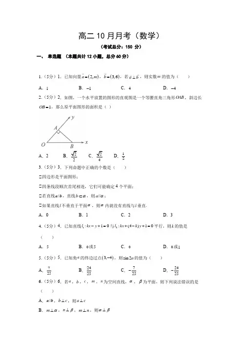 高二10月月考(数学)试题含答案