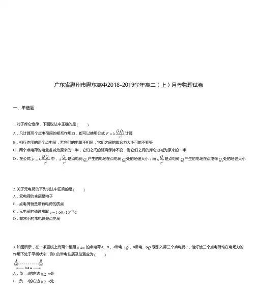 广东省惠州市惠东高中2018-2019学年高二(上)月考物理试卷