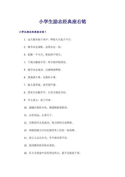 励志_小学生励志经典座右铭